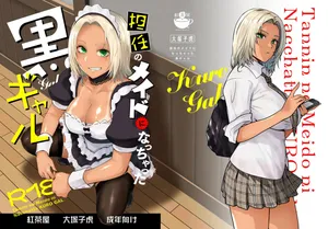 [Kouchaya (Ootsuka Kotora)] Tannin no Meido ni Nacchatta KURO GAL [Digital][中国翻訳]