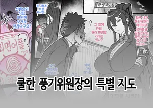 [Aiue Oka] 쿨한 풍기위원장의 특별 지도 | Cool Fuuki Iinchou no Tokubetsu Shidou [Korean]
