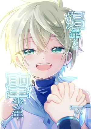 [Hemoglovitamin (Aoena)] Shounen to Seishounen -Gekan- [Chinese] [Digital] [Ongoing]