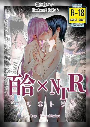 [Chokinbako (Asani Ne Runo)] Yuri ×NTR - yuri o kuu mono - | 百合×NTR -百合的吞噬者- [Chinese] [白杨汉化组] [Digital]