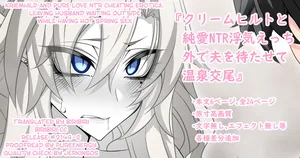 [Aogiri]『Kriemhild and Pure Love NTR Cheating Erotica: Leaving Husband Waiting Outside While Having Hot Spring Sex』(Fate/Grand Order) [English] [biribiri]