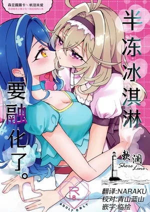 baihe(C108) [Royal Mikoru Village (Satou Mikoru)] Semifreddo ga Toketeshimau. | 半冻冰淇淋要融化了。 (Meitantei Precure!) [Chinese] [欶澜汉化组]