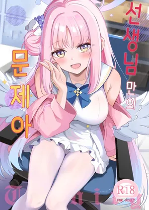 [Koniro Kajitsu (KonKa)] 선생님만의 문제아 (Blue Archive)