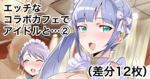 [Echihiro] Dosukebe Collabo Cafe de Idol to Ecchi suru Yatsu 2 (THE iDOLM@STER MILLION LIVE!)