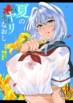 [鬼畜王汉化组] [水蓮の宿 (浅川)] 夏のヤリなおし1 田舎と離れと美人姉妹-
