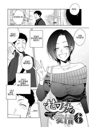 [Igumox] Muramata-san no Aijou Ch. 6 | 무라마타 씨의 애정 6 [Korean]