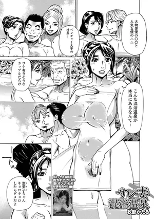 [牧部かたる]サレ妻混浴温泉