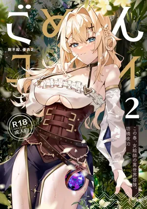 [Fangqiao Yepo] Gomen, Yui 2 (Princess Connect! Re:Dive) [Chinese] [Uncensored] [Digital]