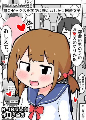 [Shiba Dog House (Inuo)] Tokai Zex o Manabi ni Kita Oshikake Inaka Shojo [Tatoeba Konna Onnanoko]