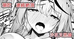 沙花叉えっちまんが２-1280x