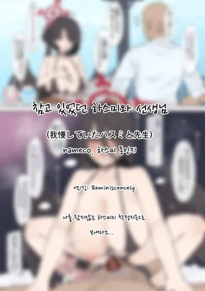 참고 있었던 하스미와 선생님 (我慢していたハスミと先生)-nameco, 하스미 동인지