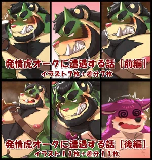 [Higirai] Encountering a Rutting Tiger Orc (English)