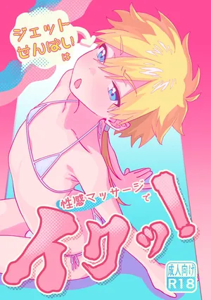 [ぽよぽよぴ (ぽよぴ)] 杰特先辈去按摩被搞爽了！ (名探偵プリキュア!) [蒙面好汉G8汉化]