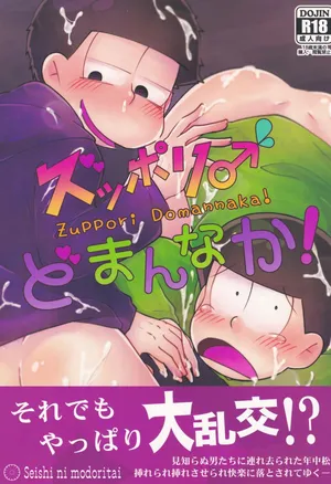 [Seishi ni modoritai (Rohō Sakuya)] Zuppori ♂ Domannaka! (Osomatsu-San)