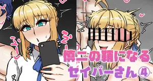 [テフル] 慎二の鞘になるセイバーさん④ (Fate/stay night)