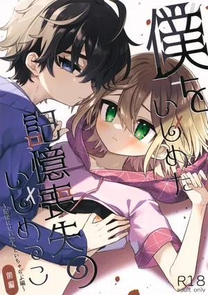 (ShotaFes 19) [PORYGON137 (Hidari Pory5n)] Boku o Ijimeta Kioku Soushitsu no Ijimekko Zenpen ~Kioku ni Nai Koibito to Icha Love Hen~