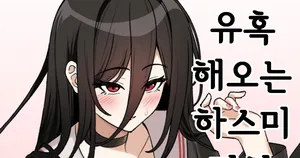 [빵시리] 유혹 해오는 하스미 만화 [Korean]