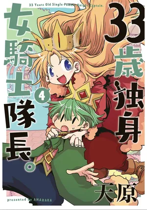 [Amahara] 33-sai Dokushin Onna Kishi Taichou (4) | 33歲單身女騎士隊長。(04) 193-198话 [Chinese] [zxycat2个人汉化]