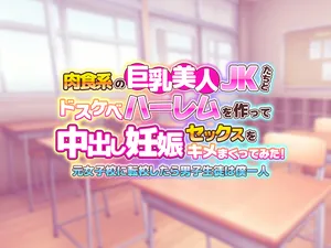 [LaminNiryth] Nikushoku Kei No Kyonyu Bijin JK Tachi To Dosukebe Haremu O Tsuku~tsu Te Nakadashi Ninshin Sekkusu O Kime Maku~tsu Te Mita ! 〜 Gen Joshi Ko Ni Tenko Shitara Danshi Seito Wa Boku Hitori