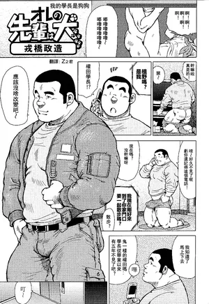 [Ebisubashi Seizou] Ore no Senpai wa Inu [Chinese] [Digital] [Decensored]