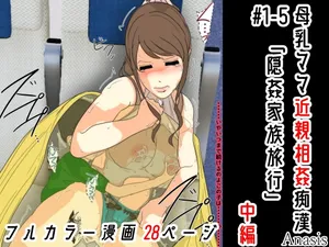 [Sistny&Anasis] Bonyuu Mama Kinshin Soukan Chikan #1-5 [Inkan Kazoku Ryokou] Chuuhen [Digital]
