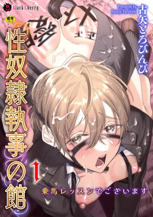 [ キルタイムコミュニケーション ]性奴○執事の館 第1話 ～乗馬レッスンでございます～