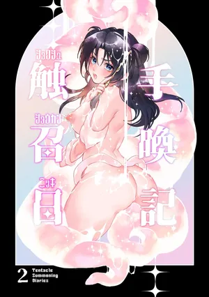 [Spangle Opera (mamaloni)] Shokushu Shoukan Nikki 2 - Tentacle Summoning Diaries 2 [Chinese] [三馅个人汉化]