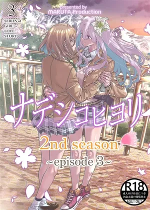 Nadeshiko Hiyori 2nd 03