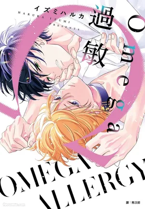 [IZUMI Haruka] Omega Allergy︱Omega过敏 [Chinese][全1卷]