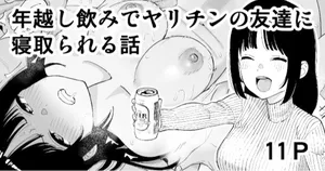 [たけ紳士] 年越しのみでヤリチンの友達に寝取られる話 [中国翻訳] [無修正]