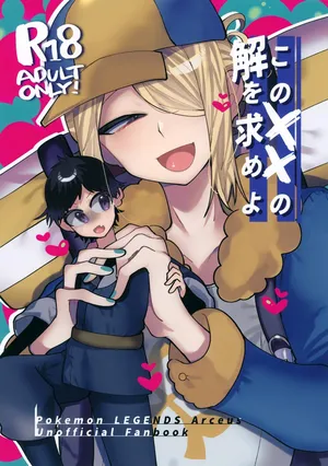 (Challenger! 25) [Iroha (Kinazuo)] Kono XX no Kai o Motomeyo (Pokémon Legends: Arceus)
