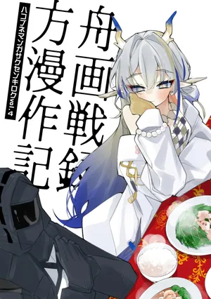 [Ringo Club] Hakobune Manga Sakusen Kiroku Vol.4 | 方舟漫画作战记录 (Arknights) [Chinese] [种植园汉化组] [Digital]