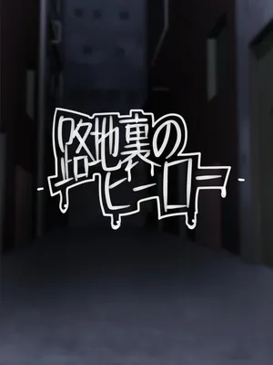[ICE-PLACE] Rojiura no Hero (Boku no Hero Academia)