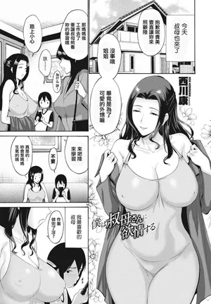 [西川康] 僕は叔母さんに欲情する。