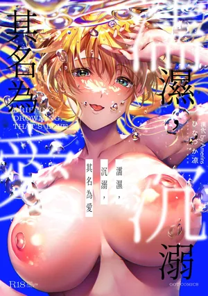 [Hinazuka Ryo] Nureru, Oboreru, Sore wa Koi. - DRIPPING, DROWNING, THAT'S LOVE [Digital][Chinese][Amerins漢化]