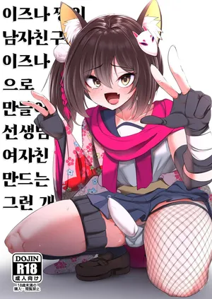 [Akagai (Mine Thrower)] Izuna-chan no Kareshi o Izuna-kun ni Shite Sensei no Kanojo ni Shite Ageru Gainen | 이즈나 쨩의 남자친구를 이즈나 군으로 만들어 선생님의 여자친구로 만드는 그런 개념 (Blue Archive) [Korean] [Digital]