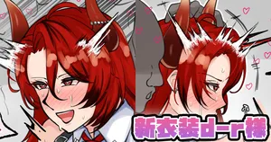 [テフル] 新衣装d-r様 (にじさんじ)