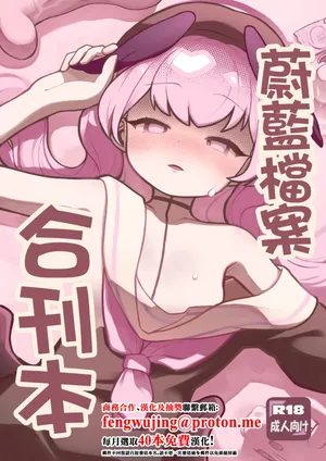 C104メジロの刺身_わなわにゃ_ブルアカ合同誌_ブルーアーカイブ_DL版