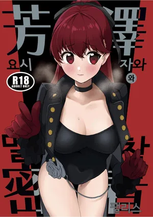 [AAA (Koyuki)] 요시자와와 밀착 팰리스 (페르소나 5) | Yoshizawa to Mitchaku Palace (Persona 5) [Digital]