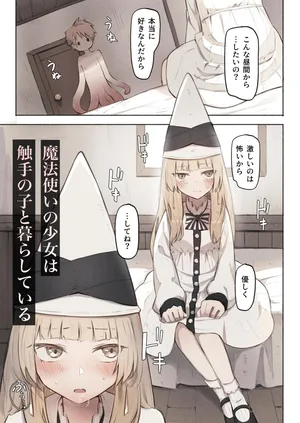 [ noa(木葉のあ) ] 魔法使いの少女は触手の子と暮らしている