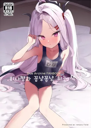 [remora field (remora)] Hina-chan to Ichaicha Suru Hon 2 (Blue Archive) [Korean]
