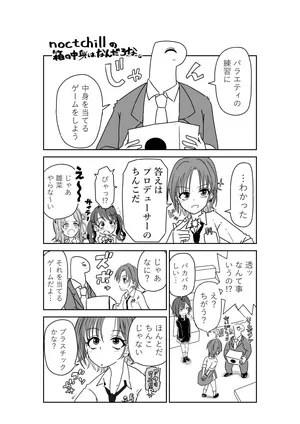 [京唄麻呂] noctchillの箱の中身はなんだろな (アイドルマスターシャイニーカラーズ)