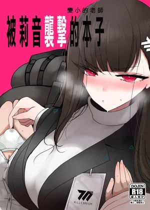 C105_ジャックポット64_HAN_ちっちゃくなった先生がリオに襲われる本_ブルーアーカイブ_DL版