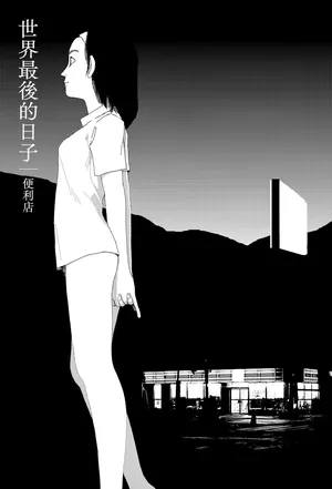 [Yamamoto Naoki] Sekai saigo no hibi - Konbini | 世界最後的日子・便利店 [Chinese] [Rainash]