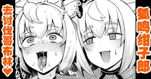 [あんこまん] 狐鳴紺子郎、ゴブリン退治任務を思い出す…❤ [Chinese] [黎欧出资汉化]