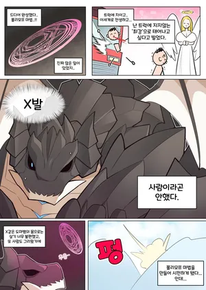 [끼굴] 드래곤이 폴리모프를 배우는 만화 [Korean]