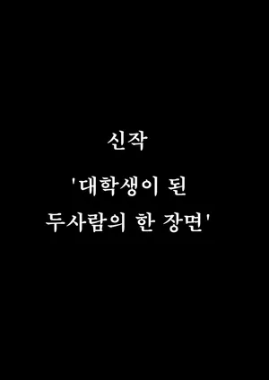 계속 놓지 말아줘. 오나홀같은 무표정 소꿉친구와 순애로 타락할때까지 신작단편