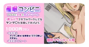 [満開開花] 催〇コンビニ『おっパブでダブルワークしてるヤンマ〇を支援してあげよう』【個別ダウンロード用】