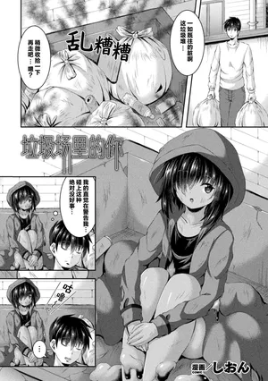 [Shion] Gomisuteba no Naka no Kimi | 垃圾场里的你 (Bessatsu Comic Unreal Bishoujo ni Gitai suru Igyou-tachi Vol. 2) [Chinese] [个人汉化] [Digital]