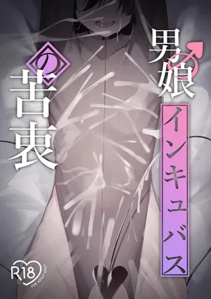 [Uchi no Yoko (Hanamaru Sensei)] Otokonoko Incubus no Kuchuu [Chinese] [clovers studio] [Digital]